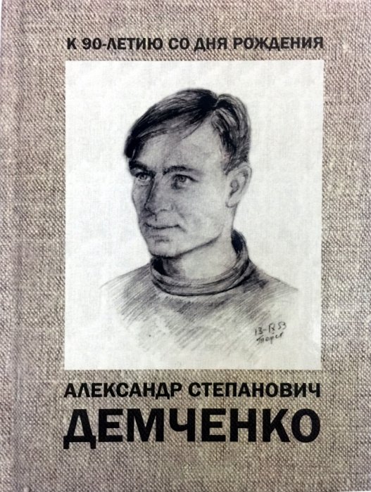 Александр Степанович Демченко: к 90-летию со дня рождения