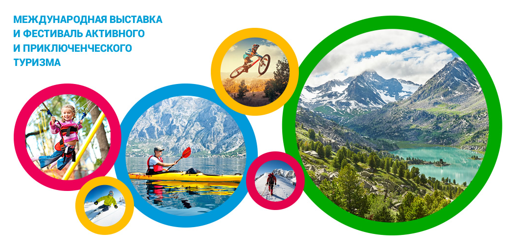 Международная выставка и фестиваль активного и приключенческого туризма