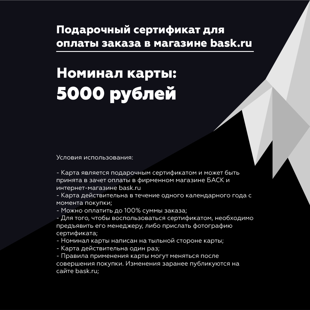 Подарочный Сертификат BASK на 5000 рублей YL0105 - фото 2