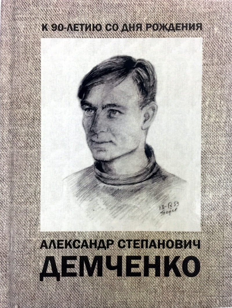 Александр Степанович Фото