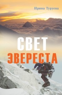 Книга  «Свет Эвереста» 884112 - фото 1