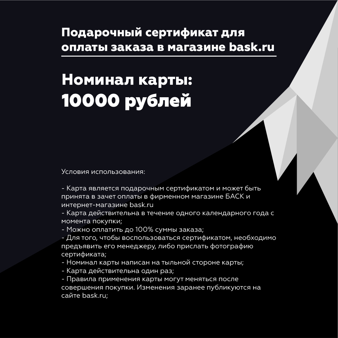Подарочный Сертификат BASK на 10 000 рублей YL0110 - фото 2