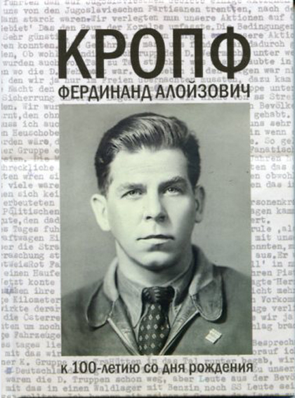 Книга  Кропф Фердинанд Алойзович KFA-100
